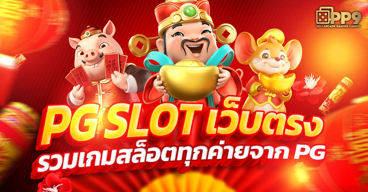 pgslot ค่ายเกมสล็อตชั้นนำที่ได้รับความนิยมมากที่สุด อันดับ 1