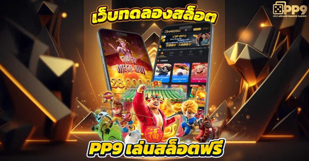 สล็อตทดลองเล่น ทดลองเล่นสสล็อตฟรี เกมกับค่ายชั้นนำ อันดับ 1